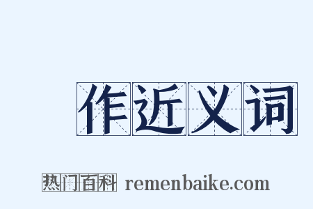 傑作近义词是什么意思的图片